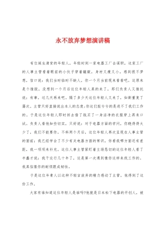 永不放弃梦想演讲稿