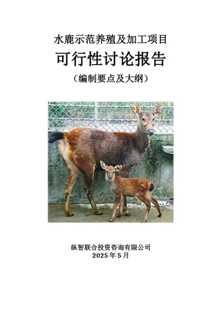 水鹿养殖开发项目可行性报告设计方案