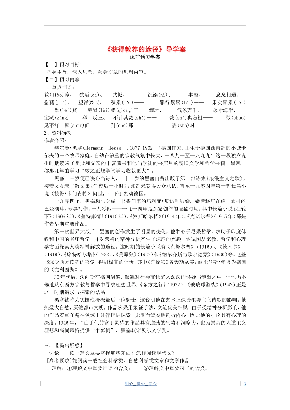 高考语文 求学之道 获得教养的途径学案 苏教版必修1_第1页