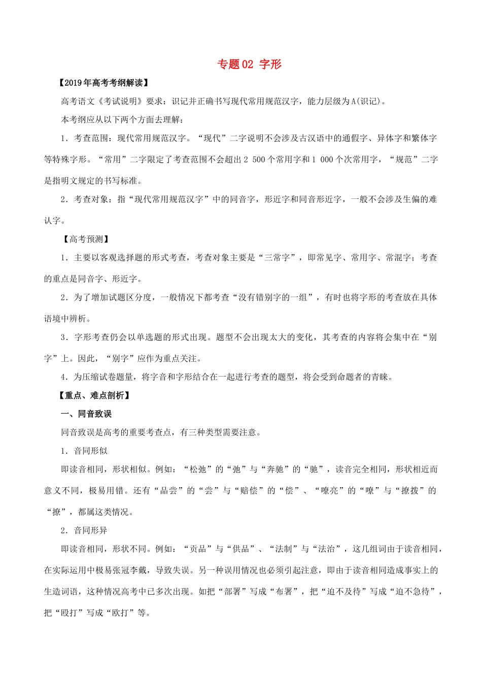 高考语文 考纲解读与热点难点突破 专题02 字形教学案（含解析）-人教版高三全册语文教学案_第1页