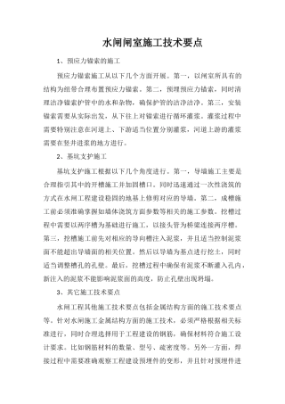 水闸闸室施工技术要点