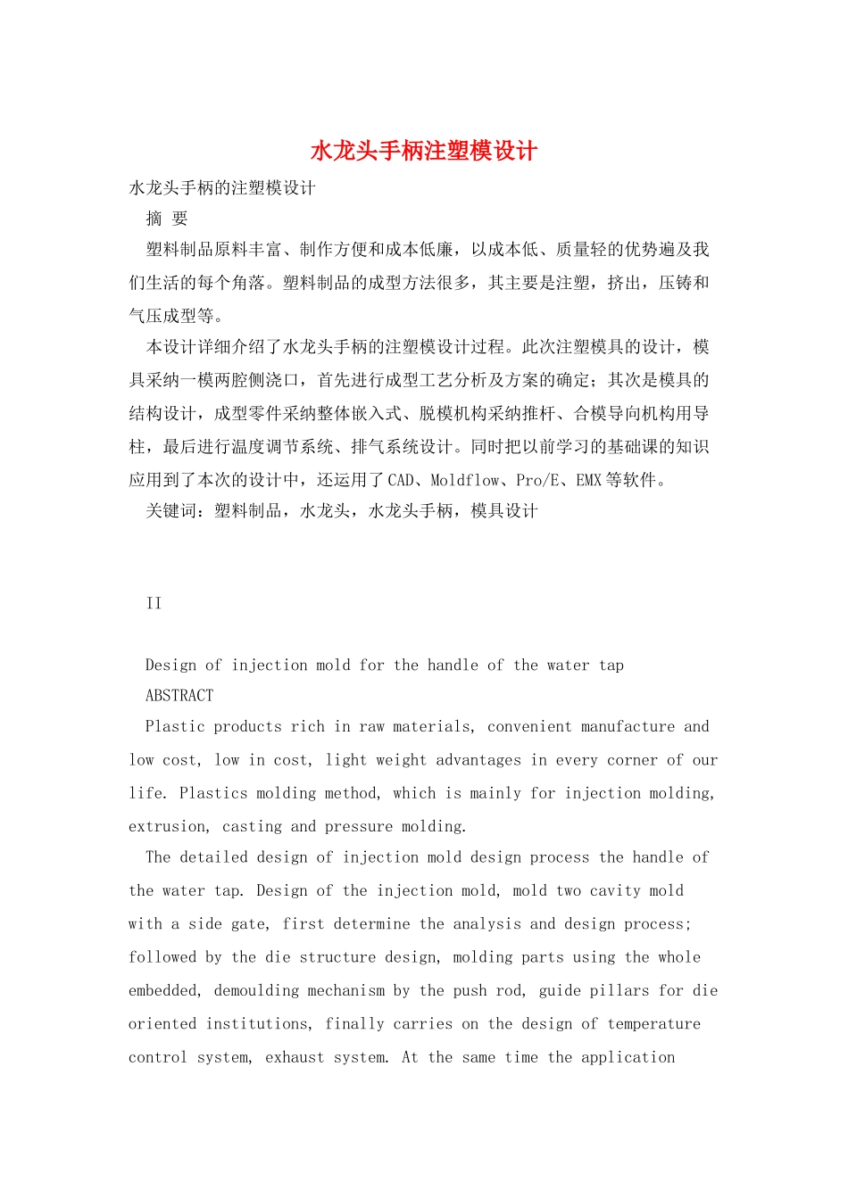水龙头手柄注塑模设计_第1页