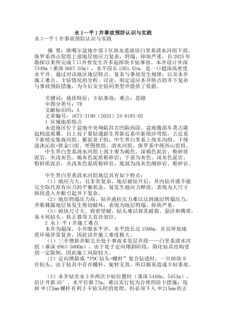 永1—平1井事故预防认识与实践