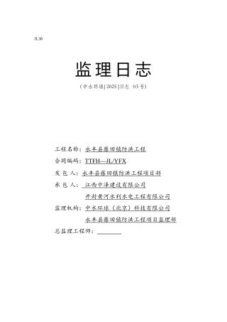 永丰县藤田镇防洪工程监理日志