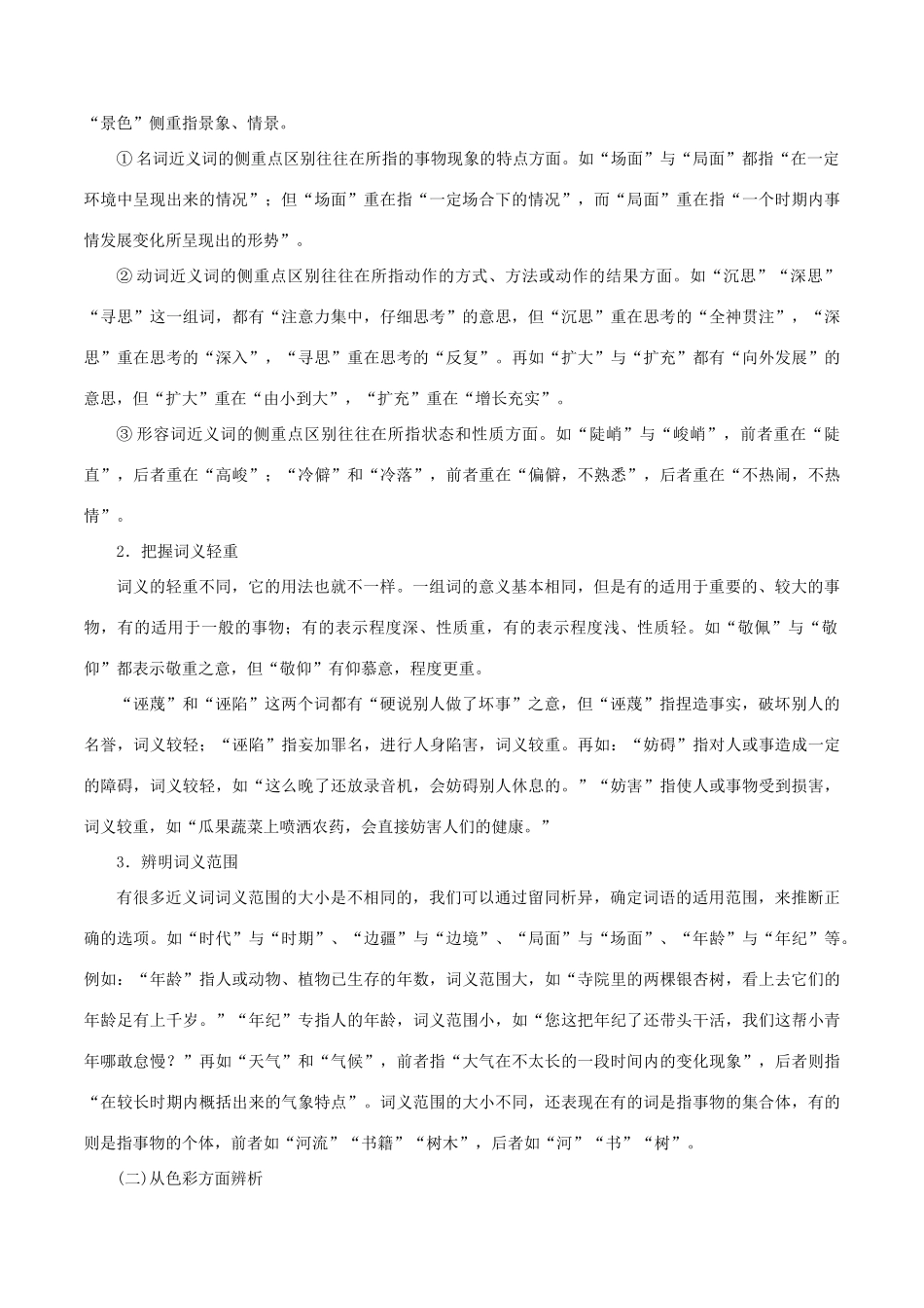 高考语文 考纲解读与热点难点突破 专题03 正确使用词语（包括熟语）教学案（含解析）-人教版高三全册语文教学案_第2页