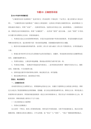 高考语文 考纲解读与热点难点突破 专题03 正确使用词语（包括熟语）教学案（含解析）-人教版高三全册语文教学案