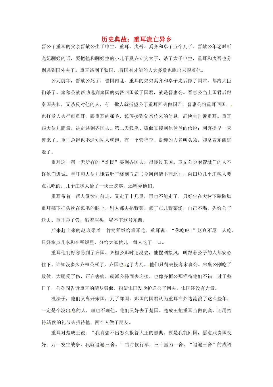 高考语文 历史典故 重耳流亡异乡素材_第1页