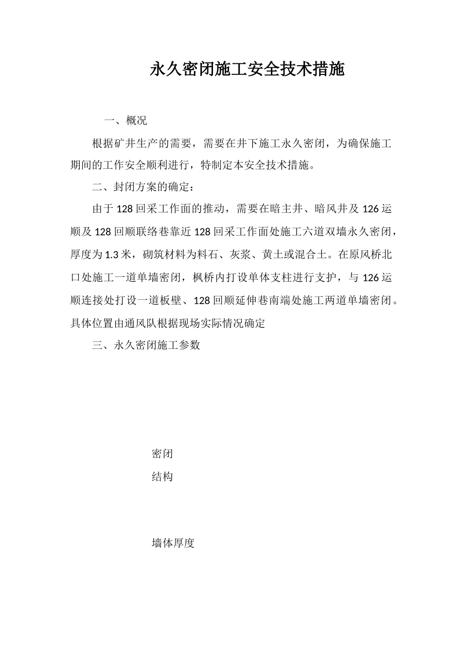 永久密闭施工安全技术措施_第1页