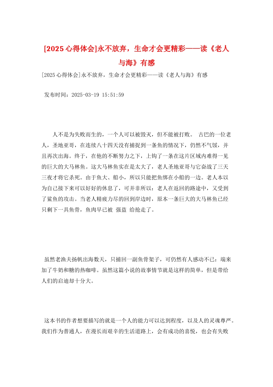 永不放弃-生命才会更精彩——读《老人与海》有感_第1页