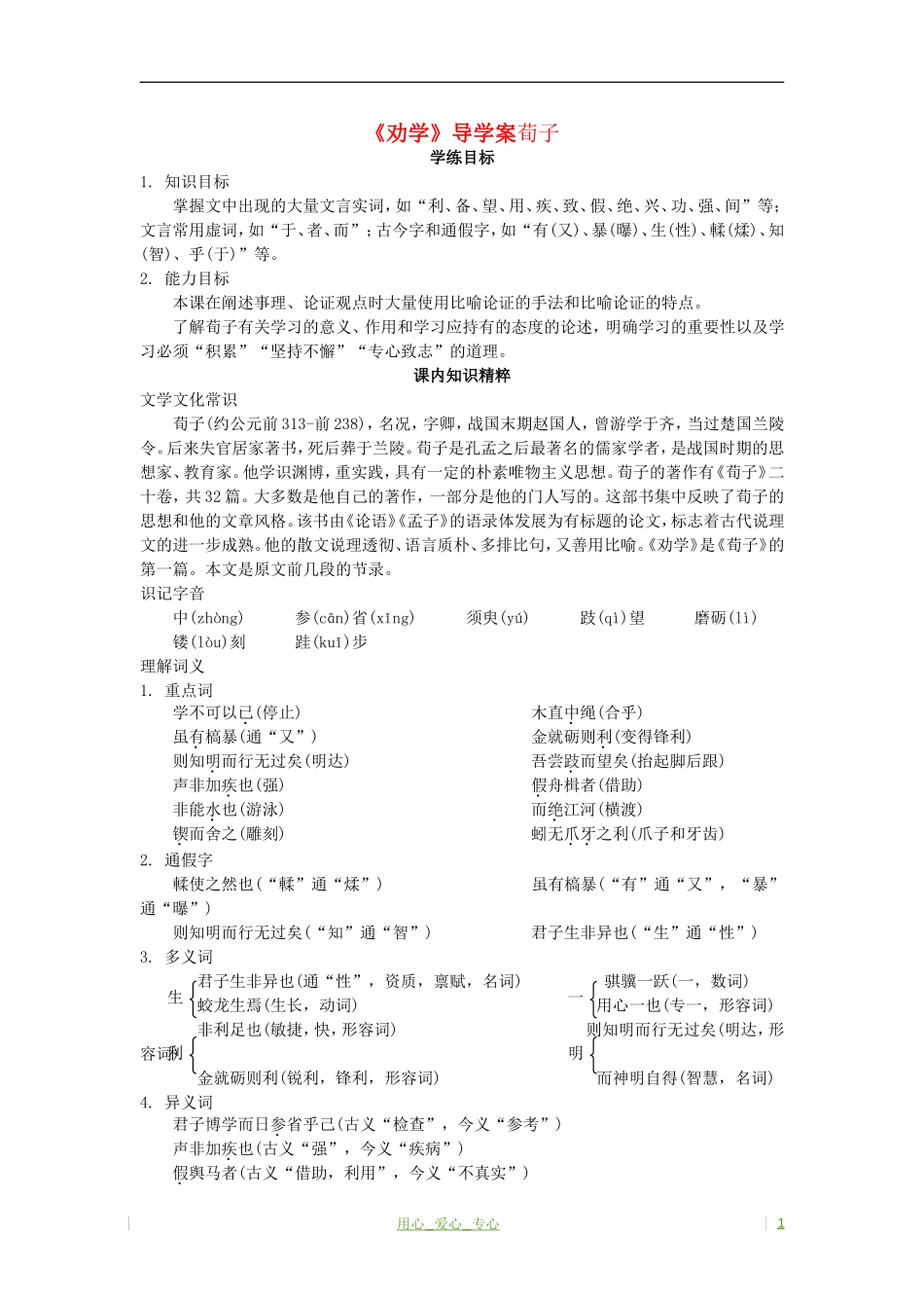 高考语文 求学之道 劝学（节选）学案 苏教版必修1_第1页