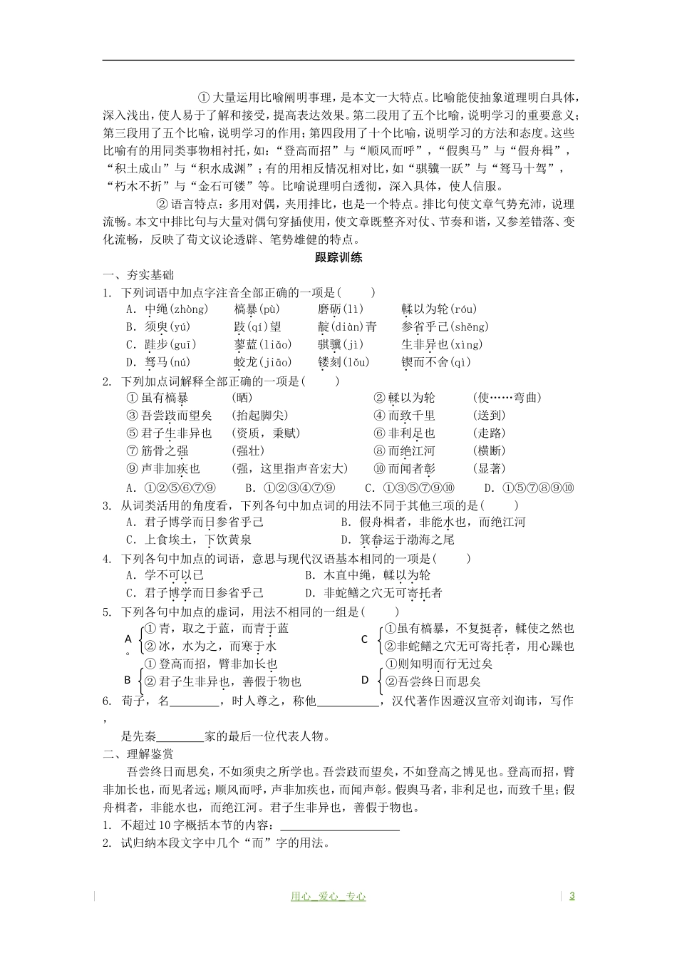 高考语文 求学之道 劝学（节选）学案 苏教版必修1_第3页