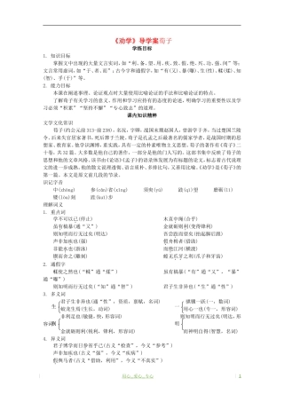 高考语文 求学之道 劝学（节选）学案 苏教版必修1