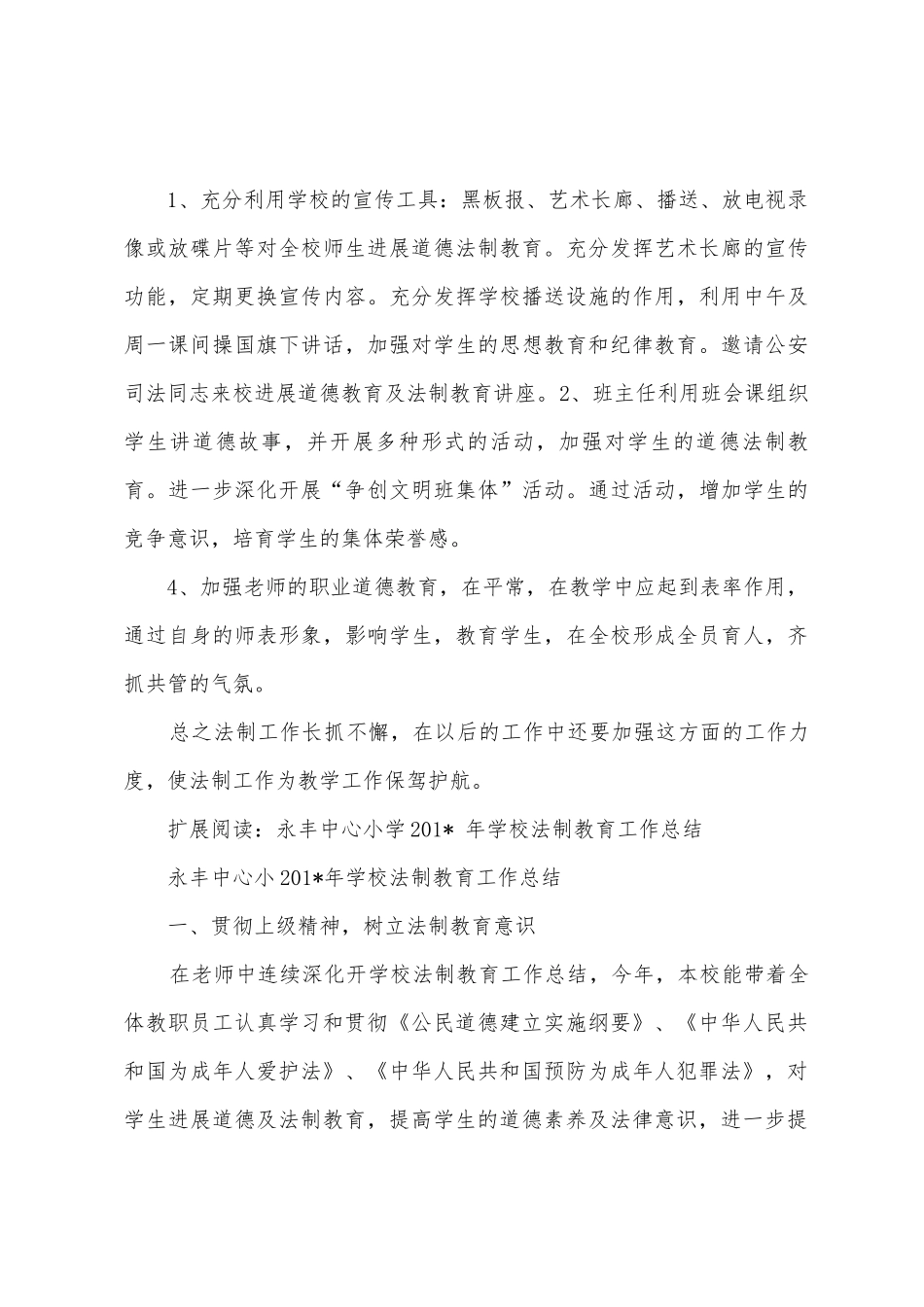 永丰中心小学201-年学校法制教育工作总结_第3页