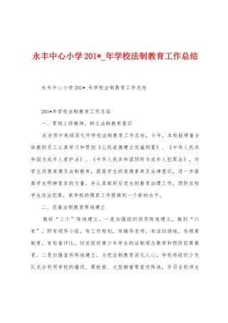 永丰中心小学201-年学校法制教育工作总结
