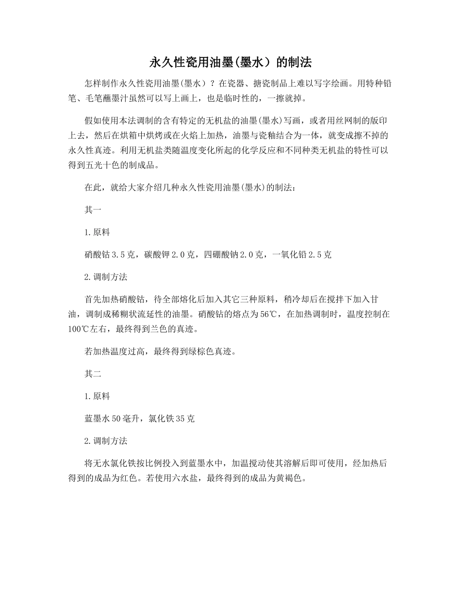 永久性瓷用油墨的制法_第1页