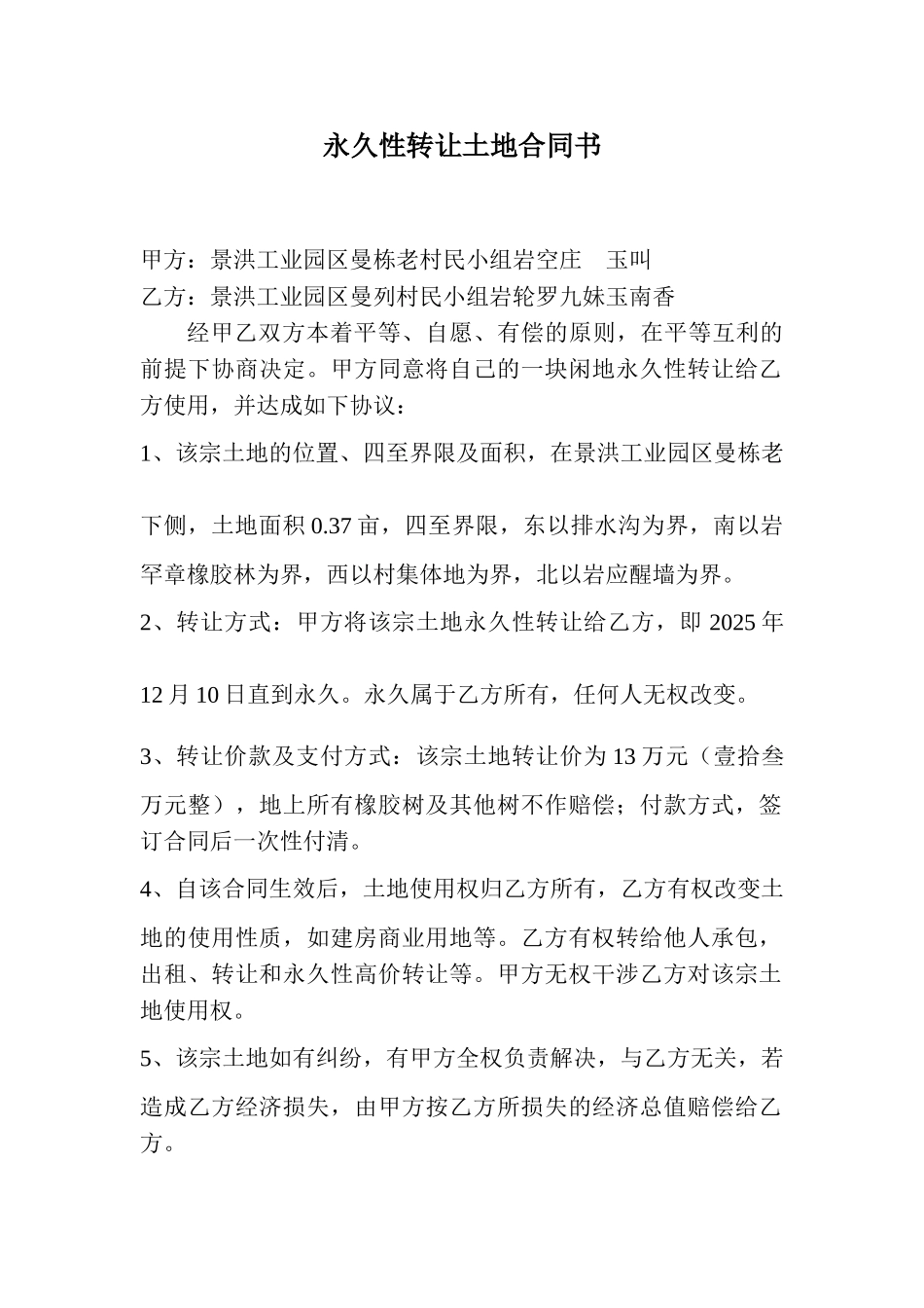 永久性转让土地合同书_第1页