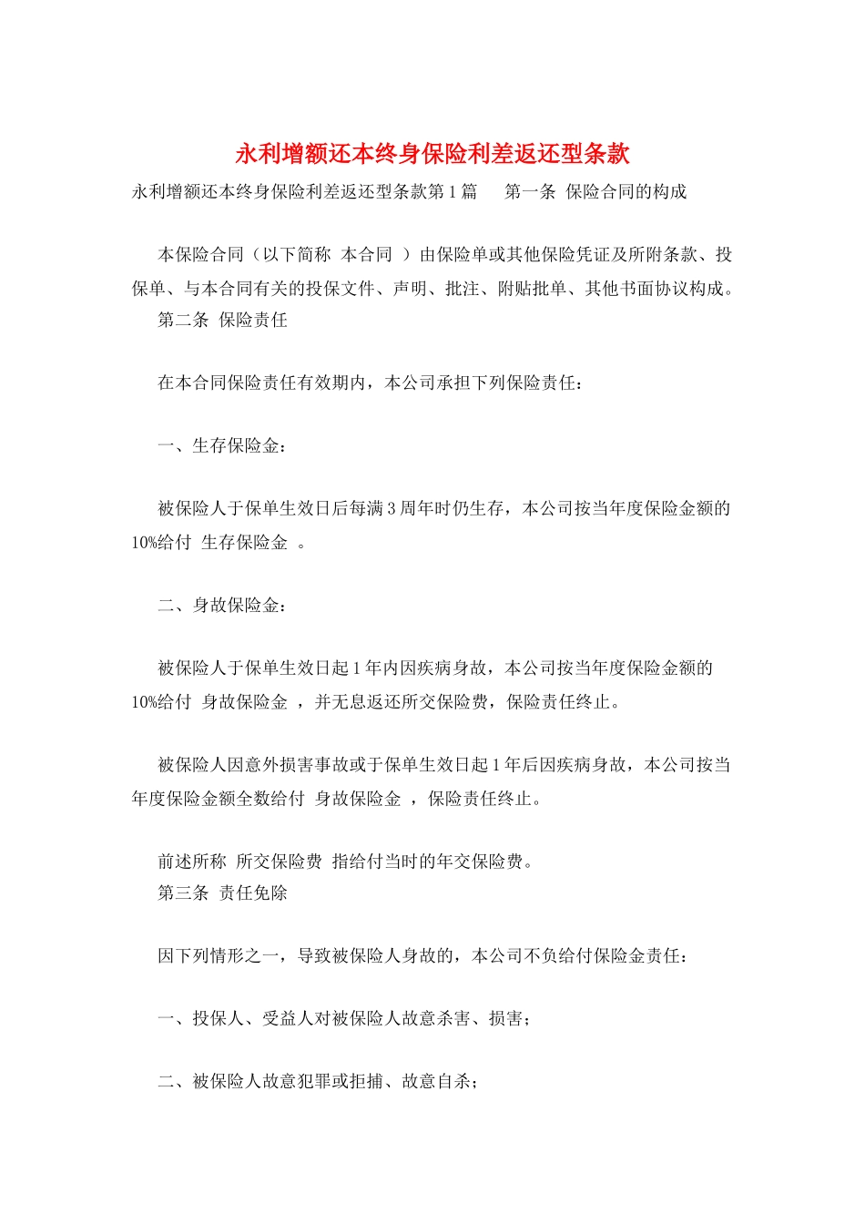 永利增额还本终身保险利差返还型条款_第1页
