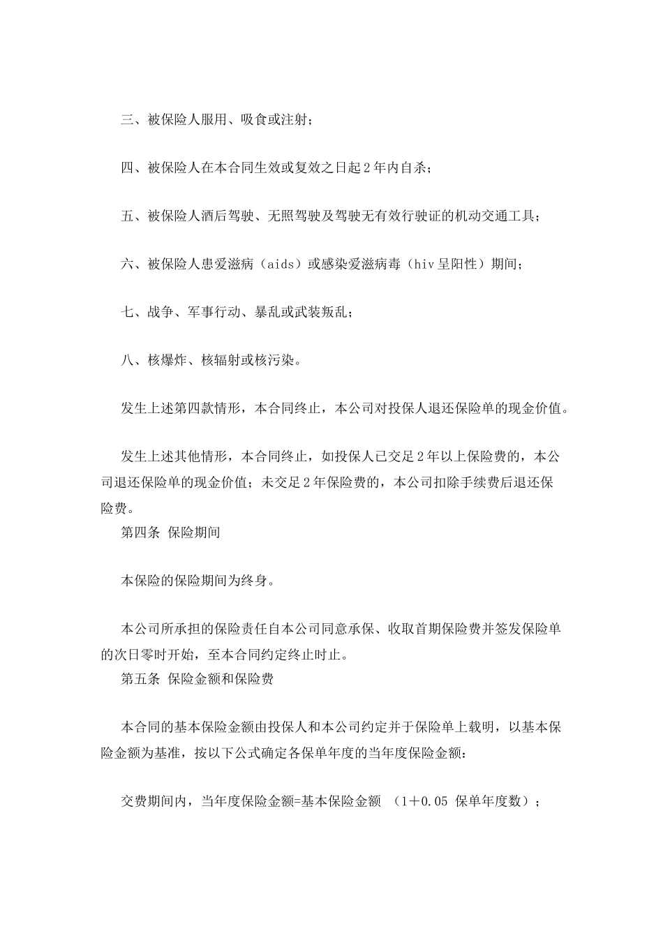 永利增额还本终身保险利差返还型条款_第2页