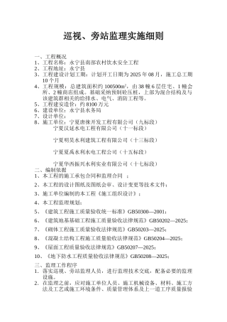 永宁县南部农村饮水安全工程巡视旁站监理实施细则