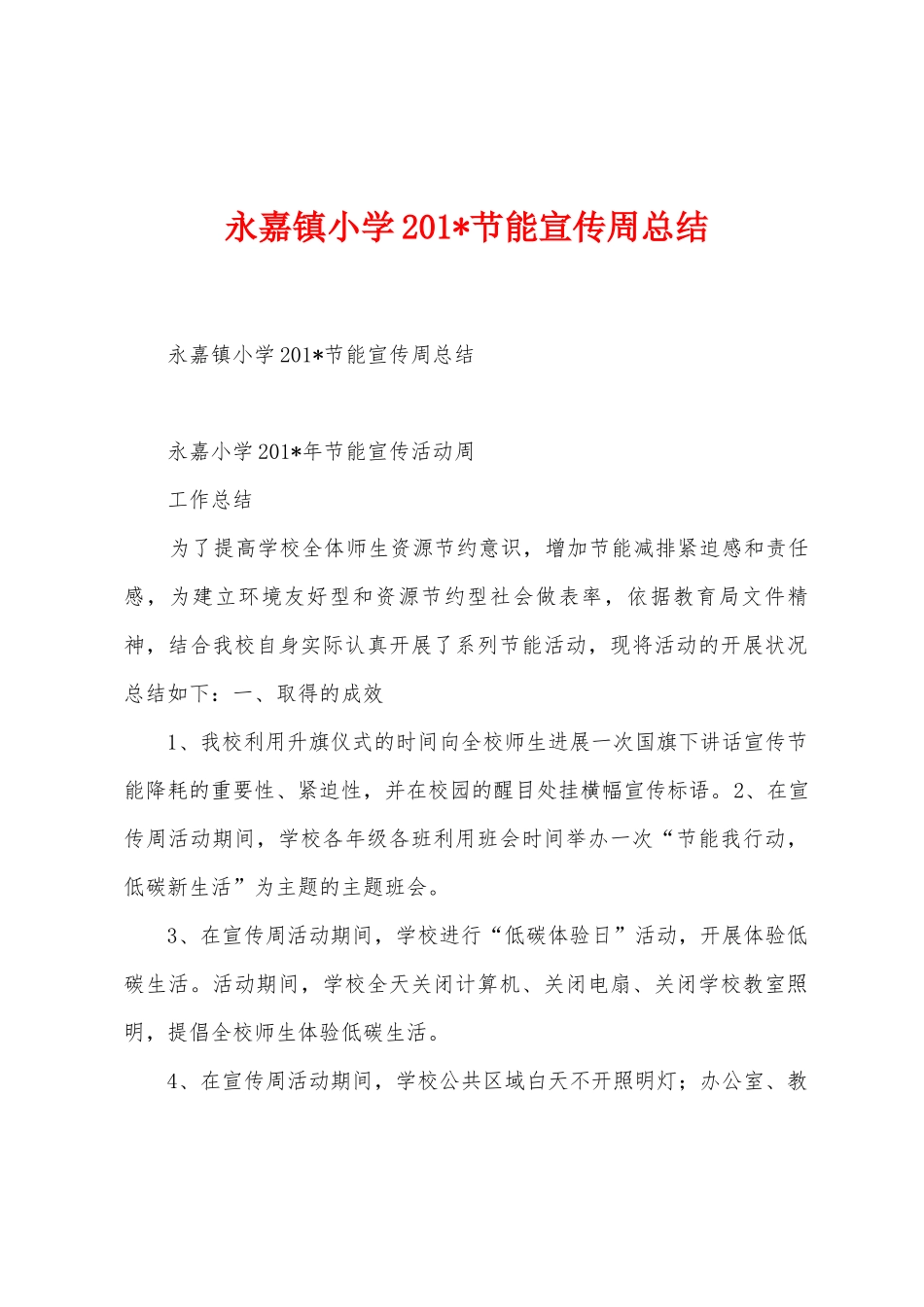 永嘉镇小学2025年节能宣传周总结_第1页