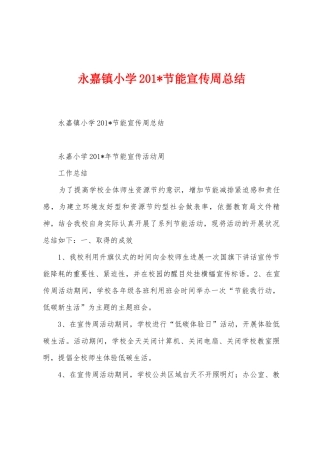 永嘉镇小学2025年节能宣传周总结
