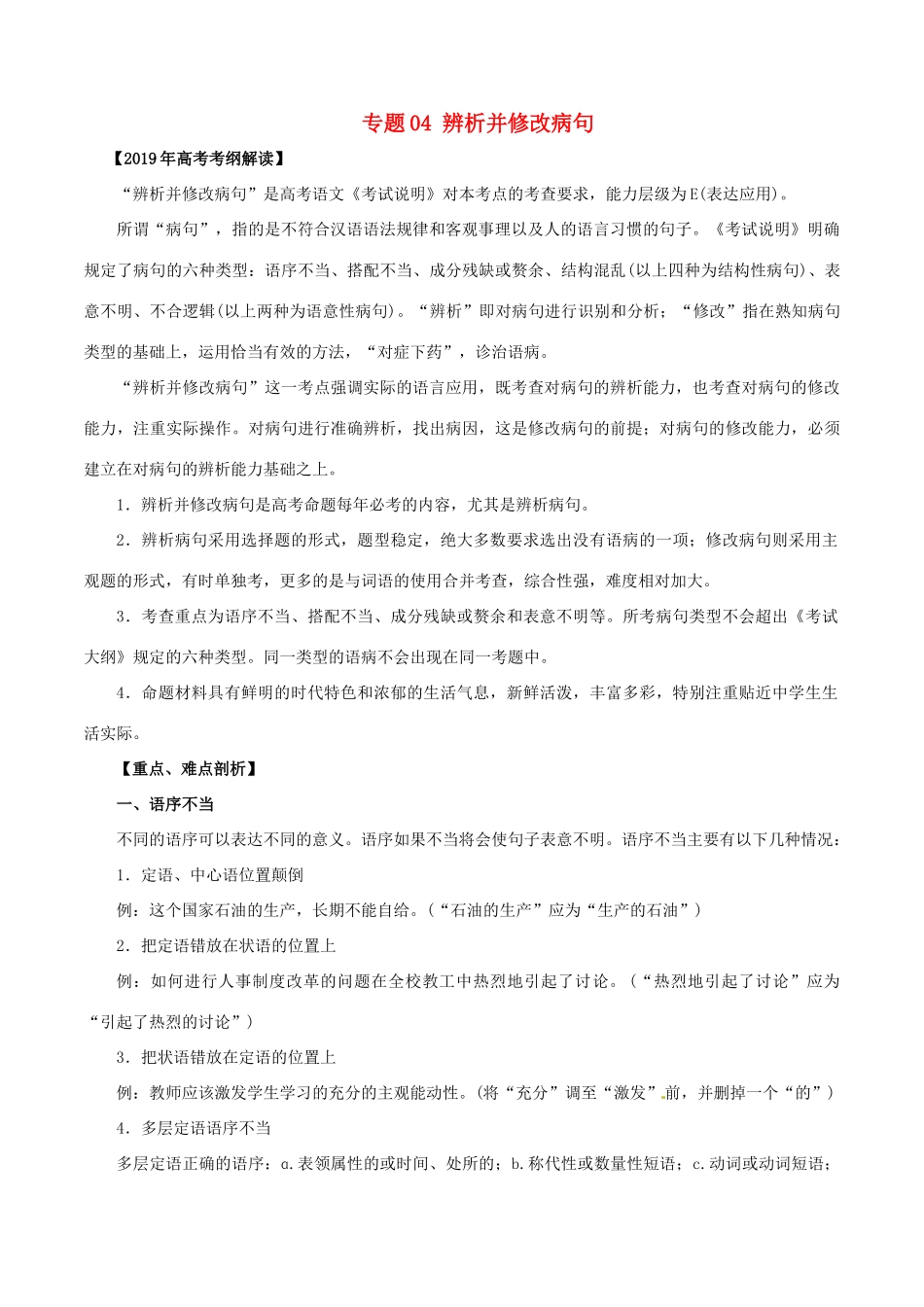 高考语文 考纲解读与热点难点突破 专题04 辨析并修改病句教学案（含解析）-人教版高三全册语文教学案_第1页