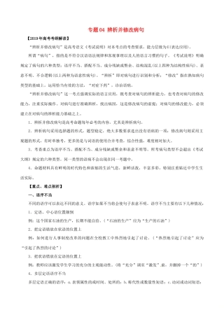 高考语文 考纲解读与热点难点突破 专题04 辨析并修改病句教学案（含解析）-人教版高三全册语文教学案
