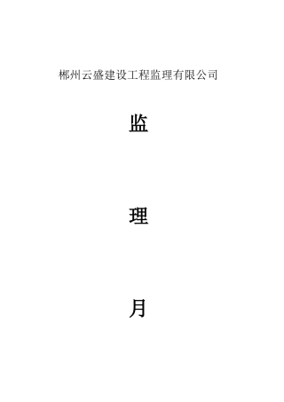 永兴县沙子江安置小区工程监理月报