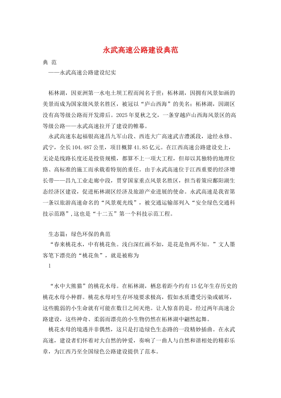 永武高速公路建设典范_第1页