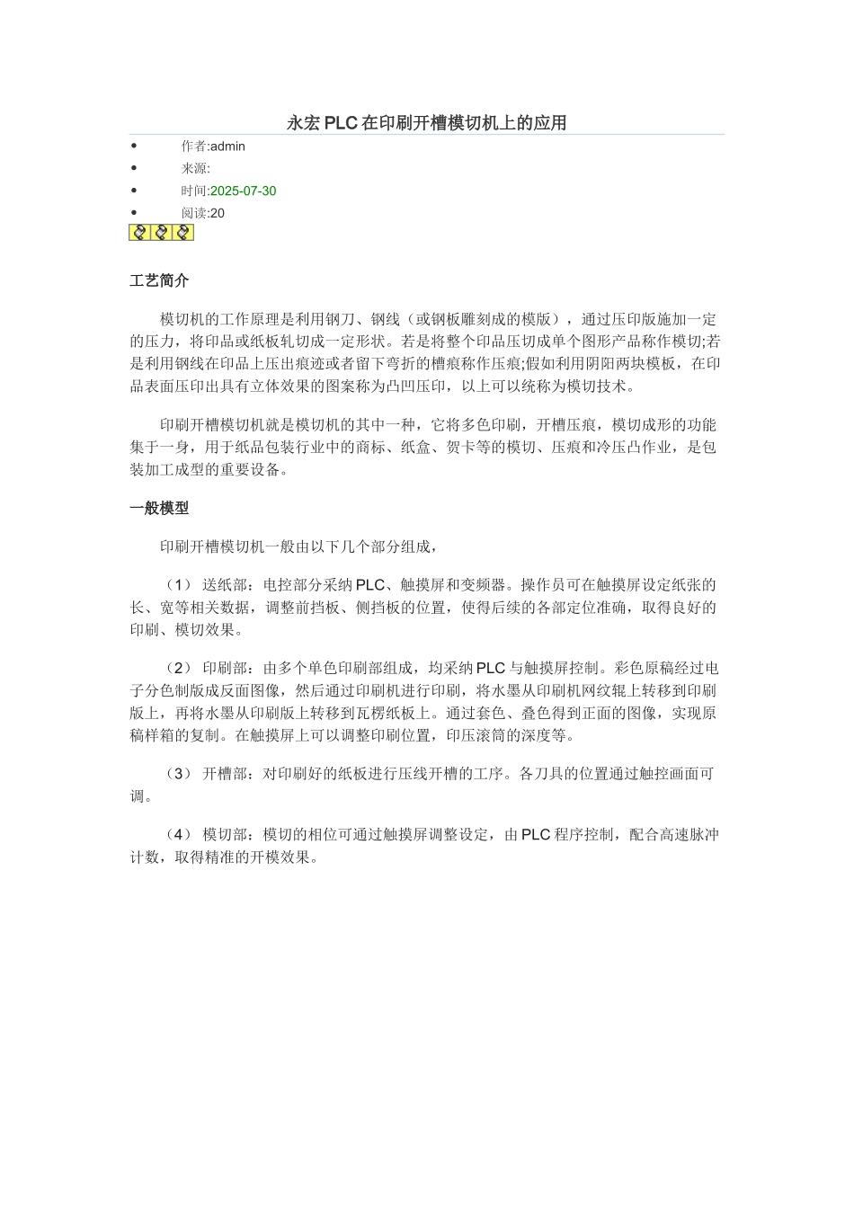 永宏PLC在印刷开槽模切机上的应用_第1页