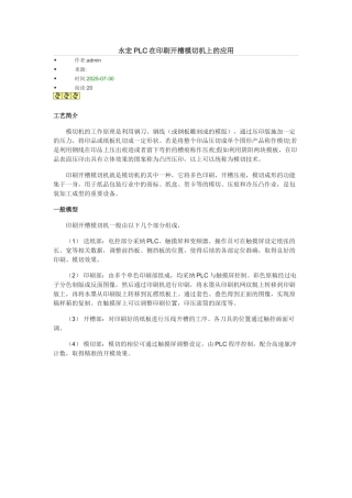 永宏PLC在印刷开槽模切机上的应用