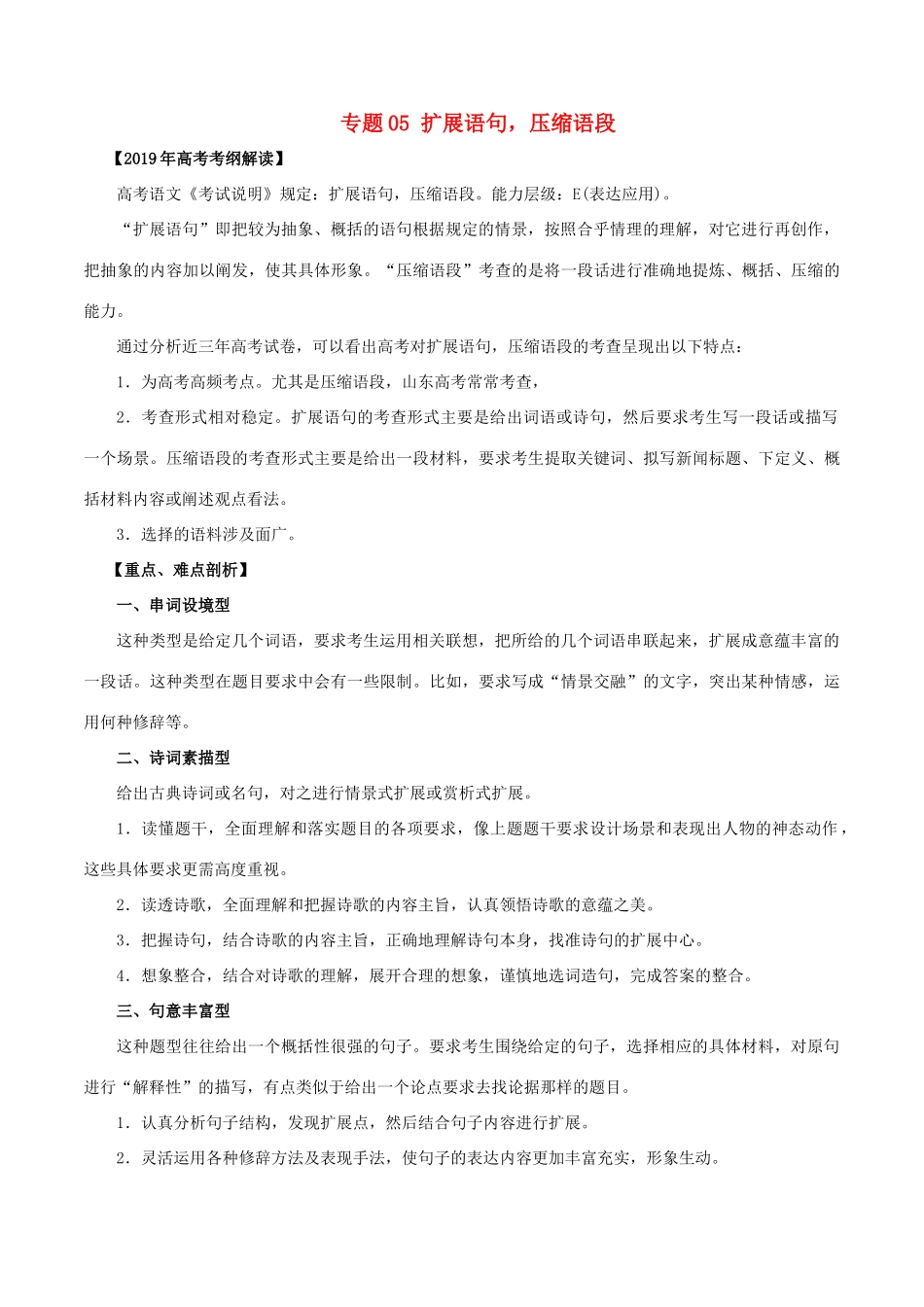 高考语文 考纲解读与热点难点突破 专题05 扩展语句，压缩语段教学案（含解析）-人教版高三全册语文教学案_第1页