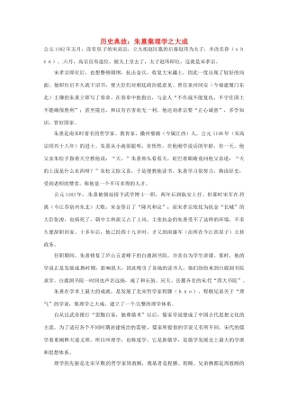 高考语文 历史典故 朱熹集理学之大成素材