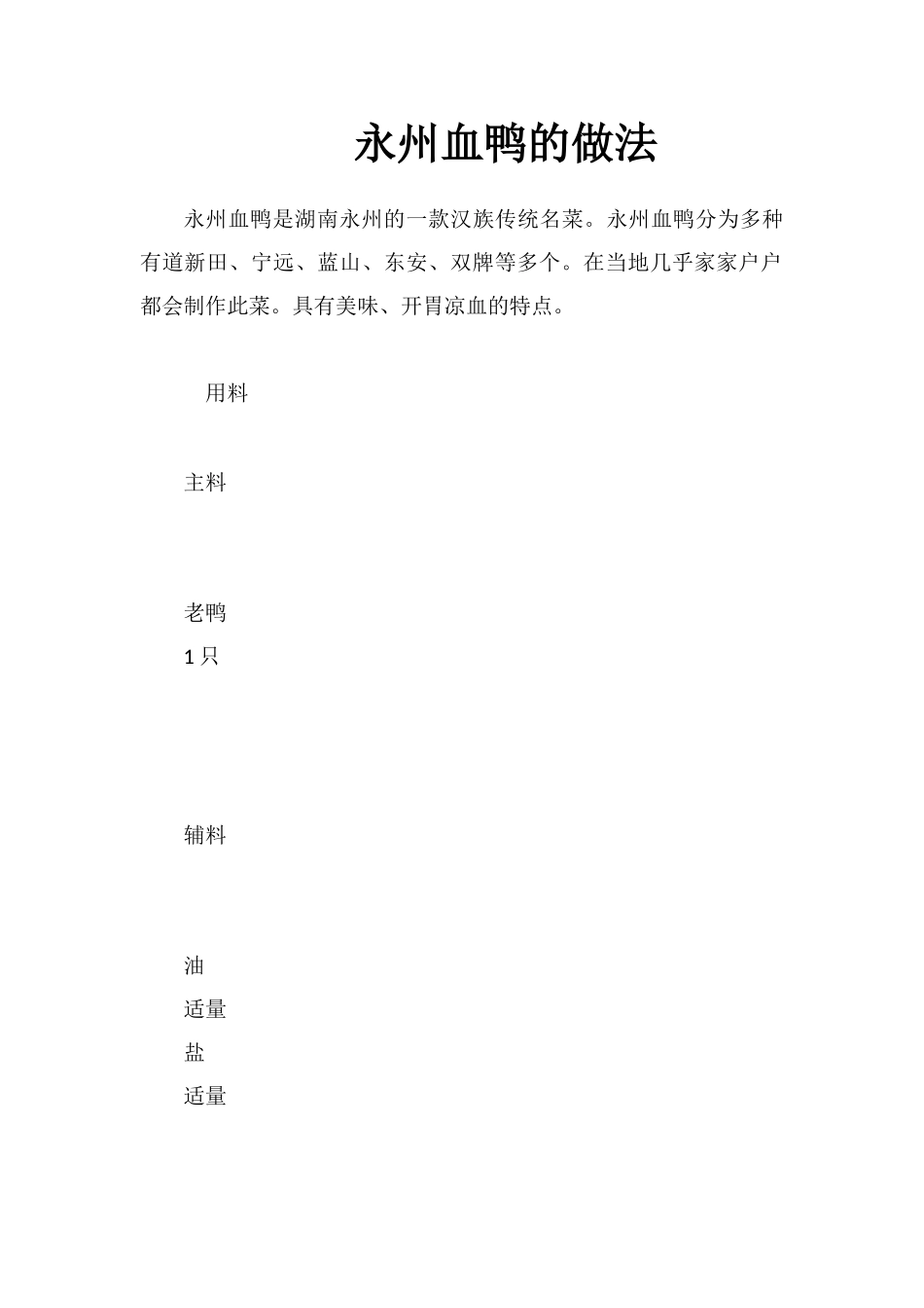 永州血鸭的做法_第1页
