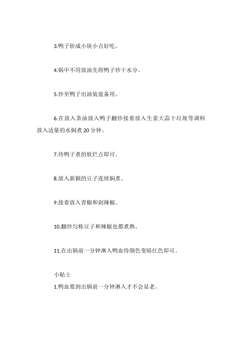 永州血鸭的做法_第3页