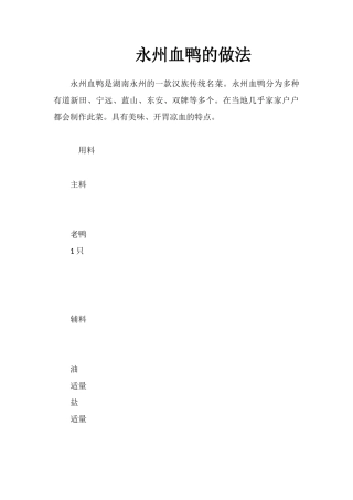 永州血鸭的做法
