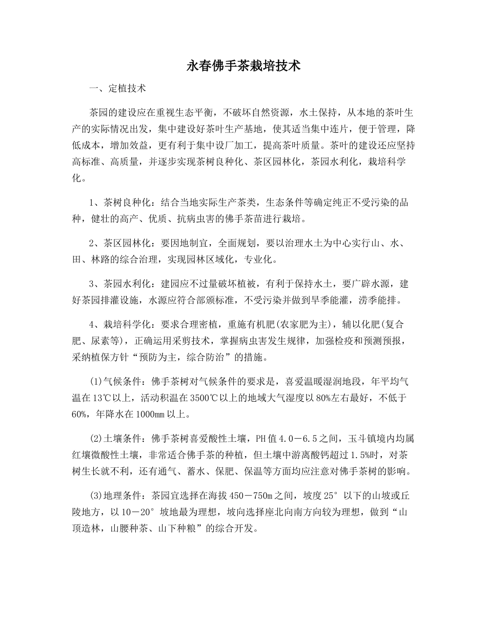 永春佛手茶栽培技术_第1页