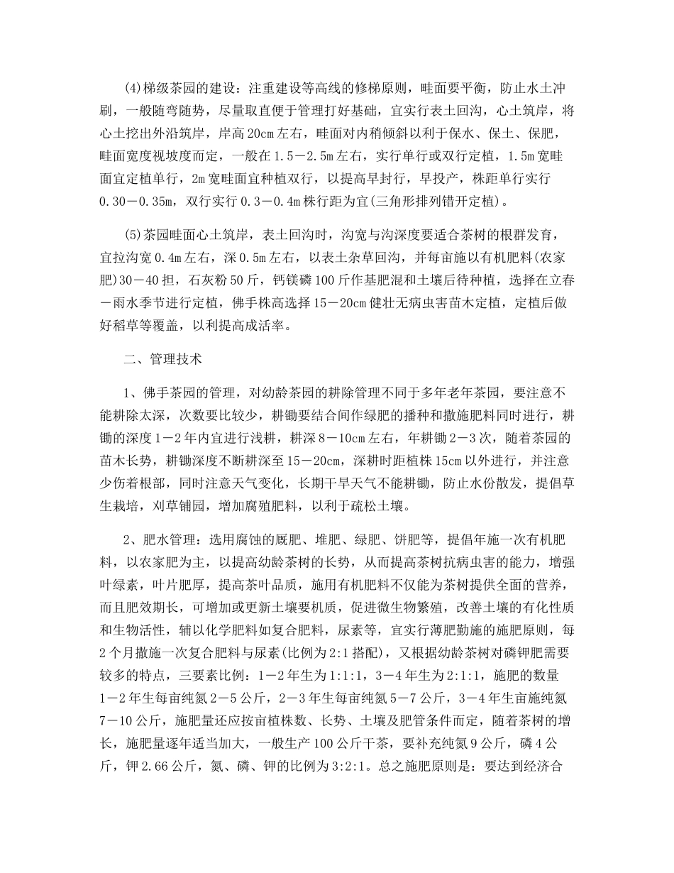 永春佛手茶栽培技术_第2页