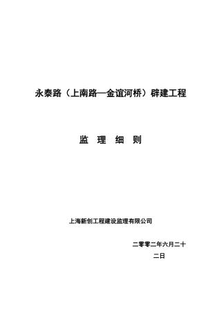 永泰路（上南路—金谊河桥）辟建工程监理细则