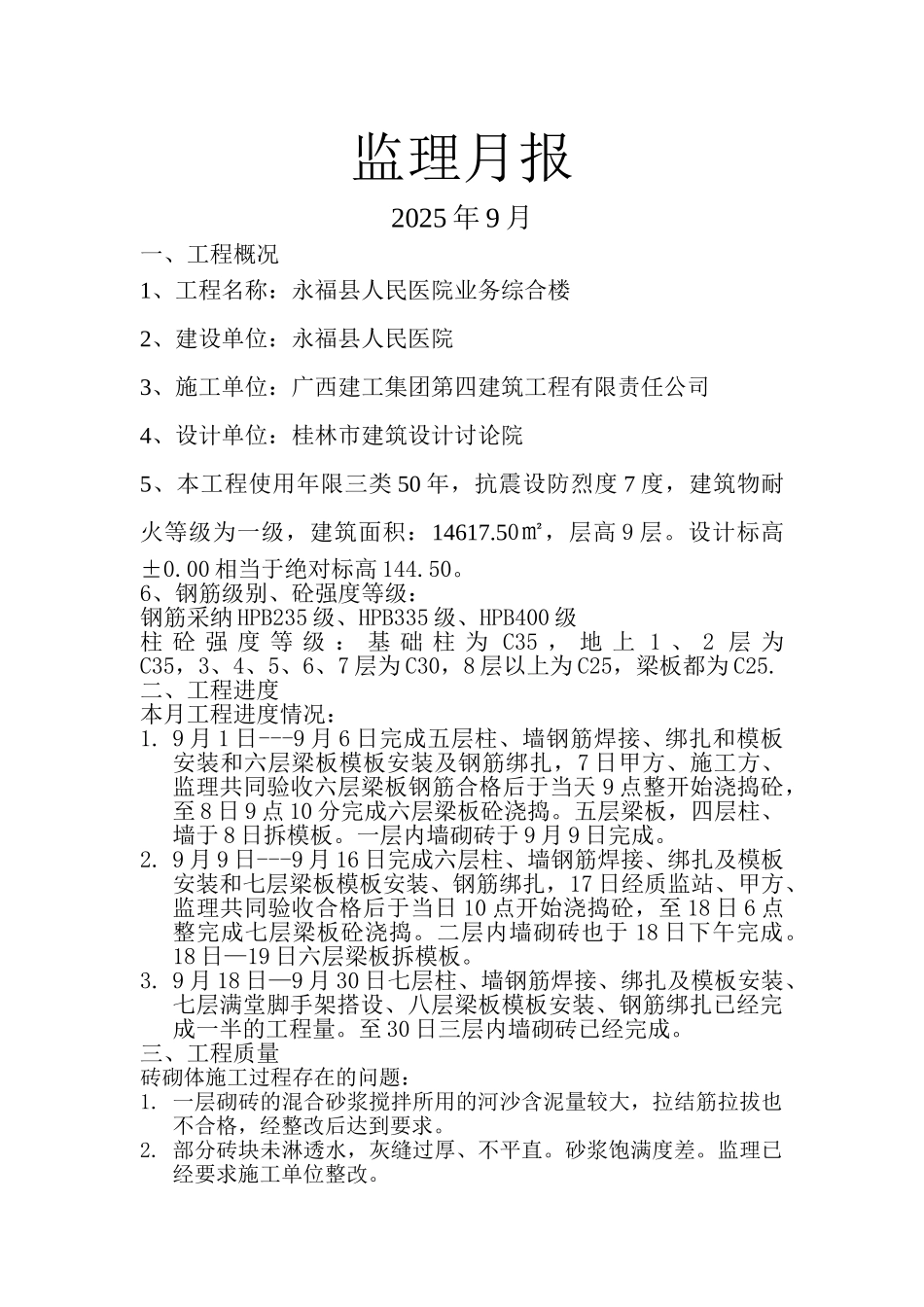 永福县人民医院业务综合楼工程监理月报_第1页