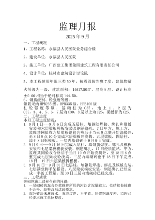 永福县人民医院业务综合楼工程监理月报