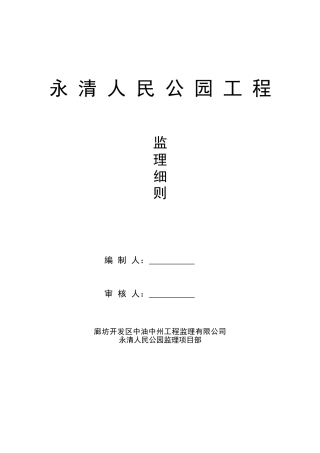 永清人民公园绿化工程监理细则