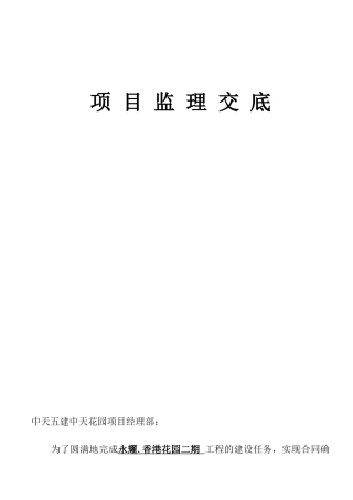 永耀.香港花园二期工程监理交底