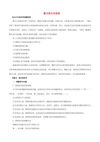 高考语文 考纲解读与热点难点突破 专题12 散文类文本阅读教学案（含解析）-人教版高三全册语文教学案