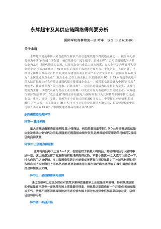 永辉超市及其供应链网络的简要分析