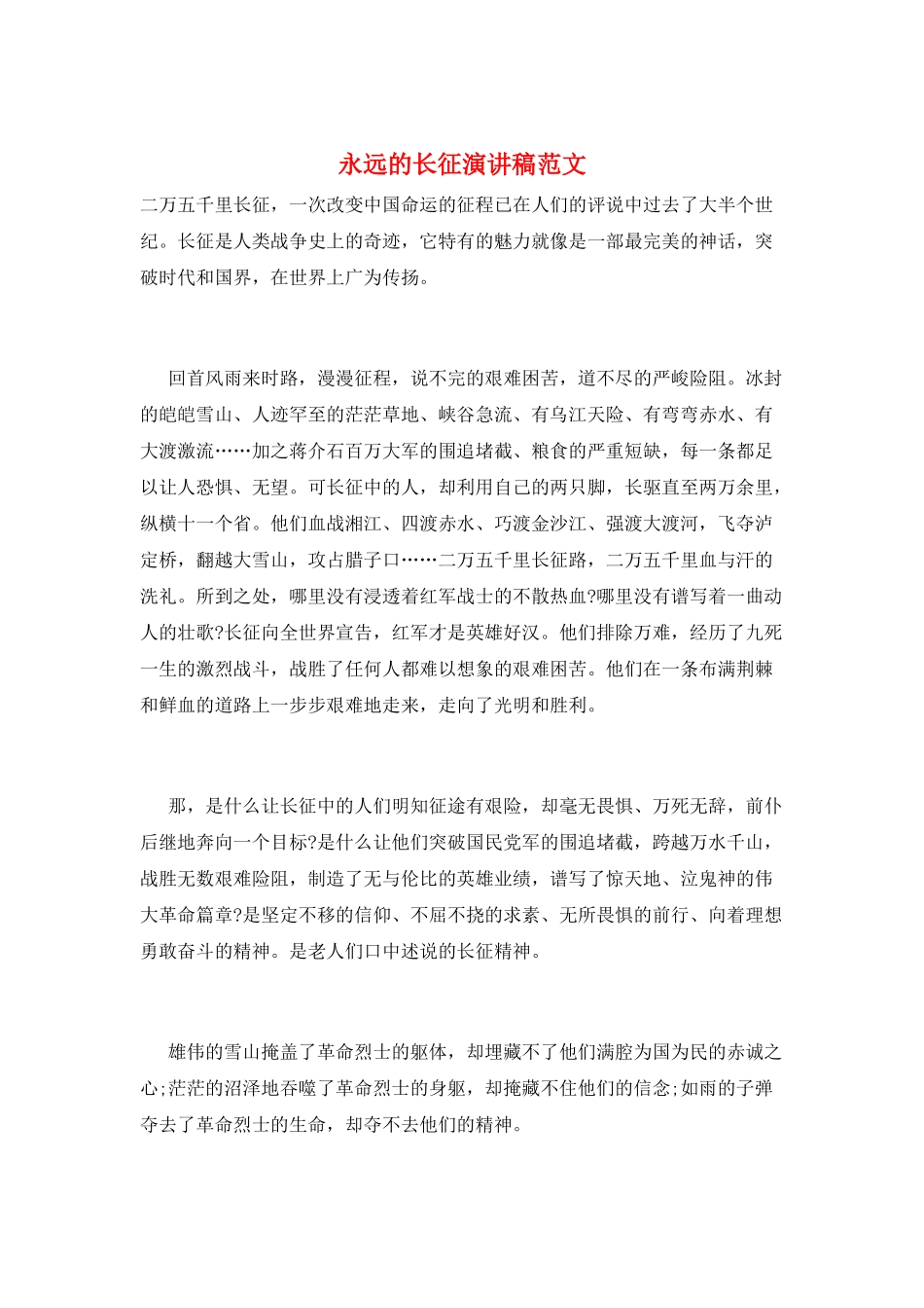永远的长征演讲稿范文_第1页