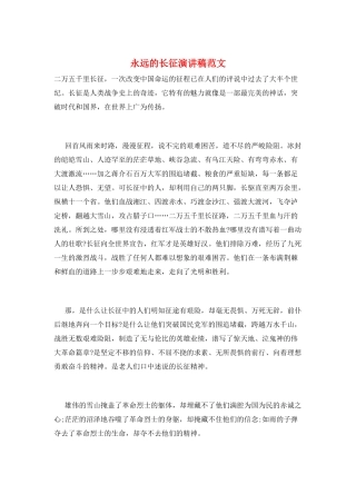 永远的长征演讲稿范文