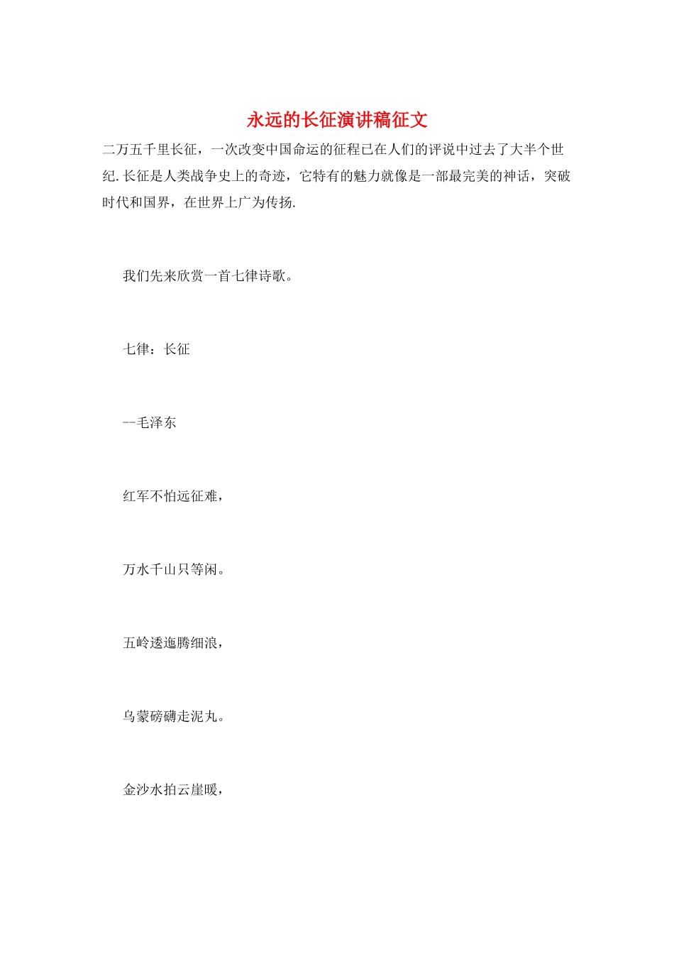 永远的长征演讲稿征文_第1页