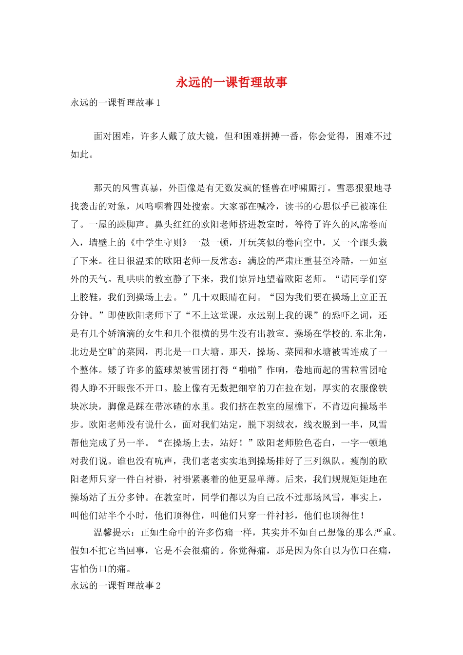 永远的一课哲理故事_第1页