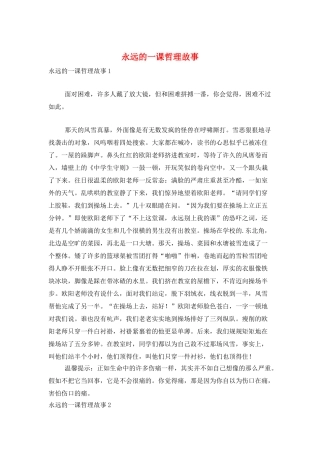 永远的一课哲理故事